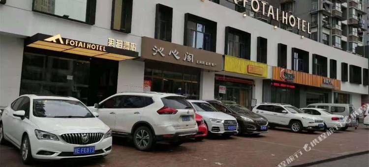 芙苔酒店(宜昌中南路兴发广场店)图片