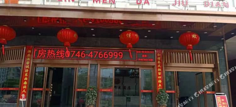 新田福临门大酒店图片