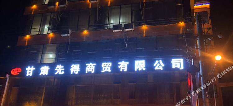 广河先得宾馆图片