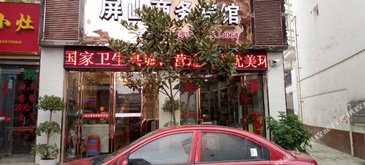 屏山商务宾馆图片