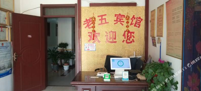 商河老五宾馆图片