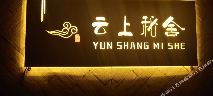 桐庐云上秘舍民宿图片