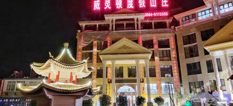 霍山白马尖风景区威灵顿度假山庄图片