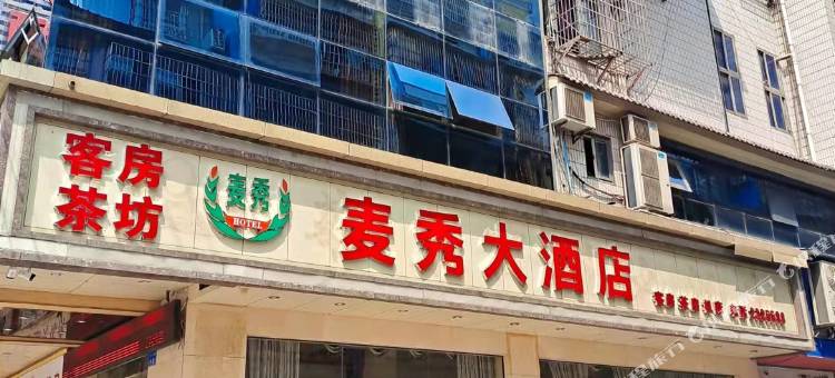 麦秀酒店(南充火车站西华师范大学店)图片
