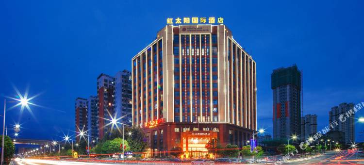十堰红太阳国际大酒店(十堰郧阳区行政服务中心店)图片