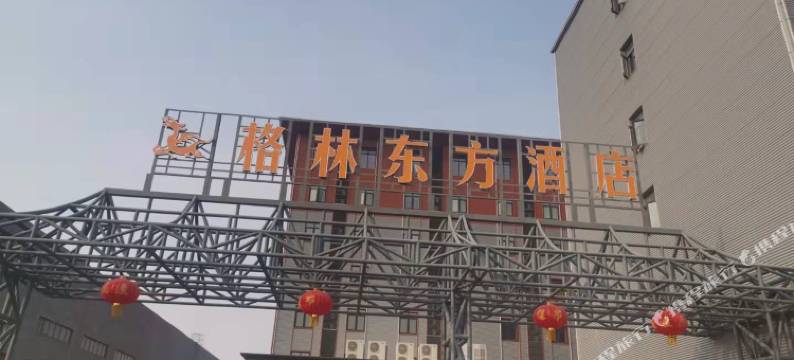 格林东方酒店(连云港东站东方大道店)图片