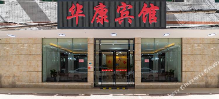 华康宾馆(海南省人民医院店)图片