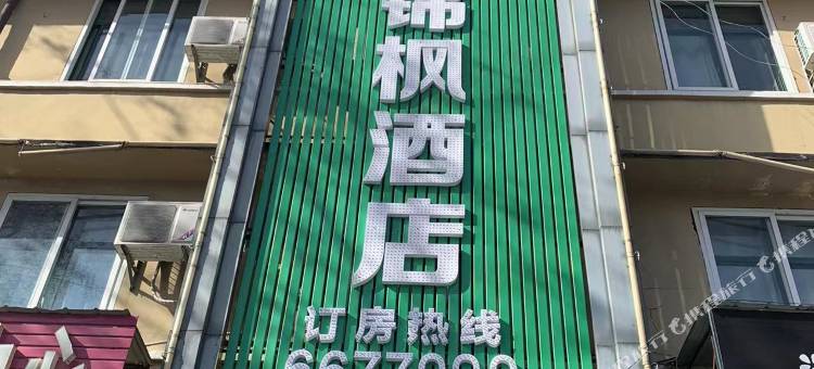 锦枫酒店(枣阳尚一特李湾店)图片