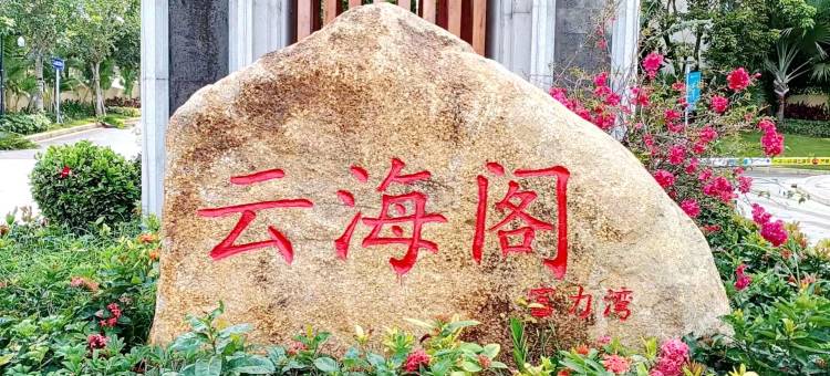伊途海景度假公寓(陵水富力湾店)图片