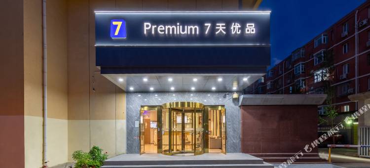 7天优品酒店(北京花园桥地铁站店)图片