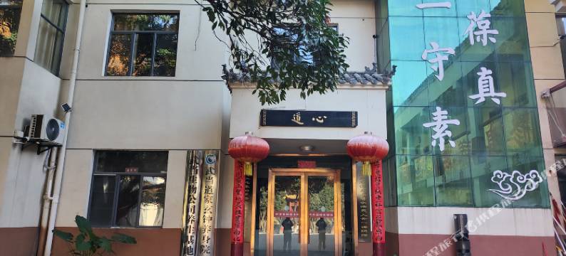 武当道家玄钟养生院图片