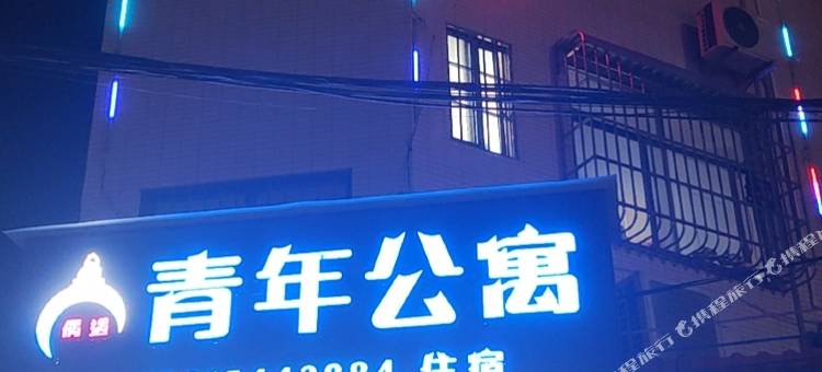 中山偶遇青年公寓图片