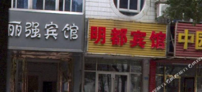 明都宾馆图片