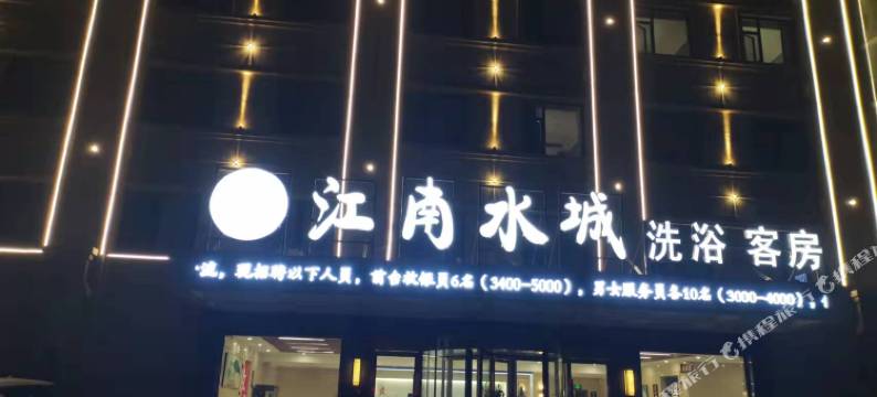 江南水城休闲酒店图片