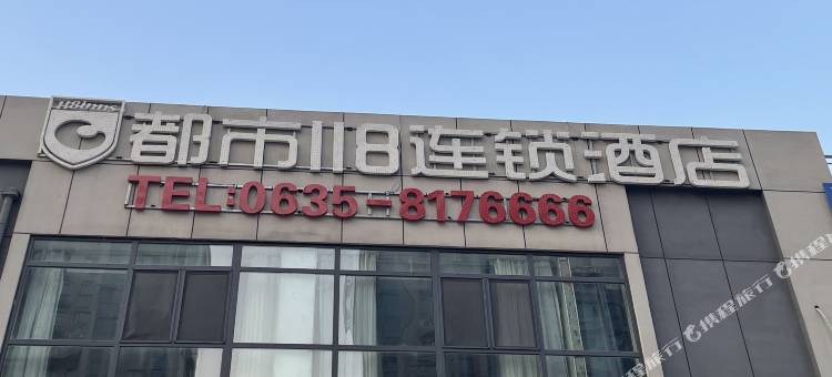 都市118连锁酒店(聊城百利来科技园店)图片