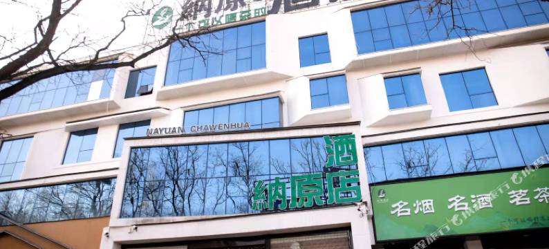 长治纳原酒店图片