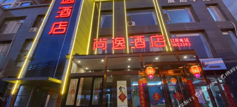 尚逸酒店(太原南站武宿国际机场店)图片