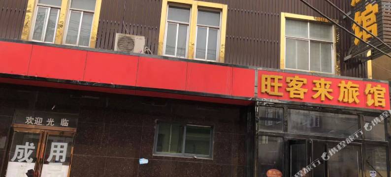 旺客来旅馆图片