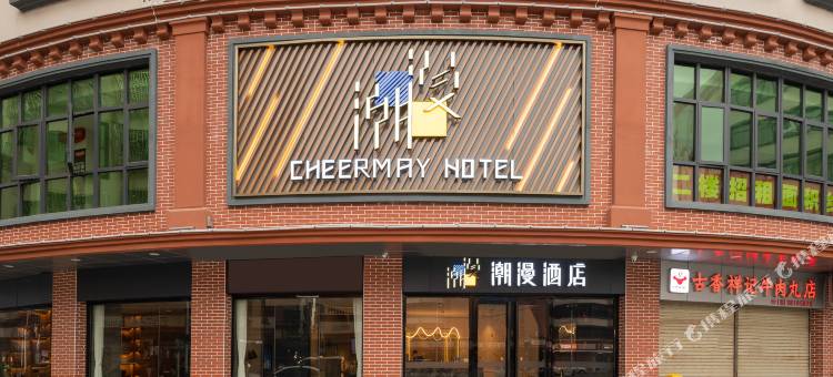 潮漫酒店(汕尾二马路美食街店)图片