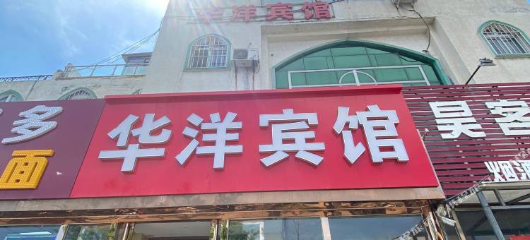 廊坊华洋宾馆(中国医学科学院肿瘤医院店)图片