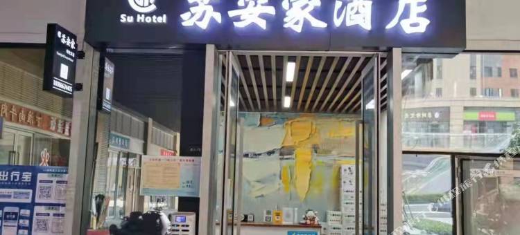 苏安家公寓(武汉古田二路凯德广场店)图片