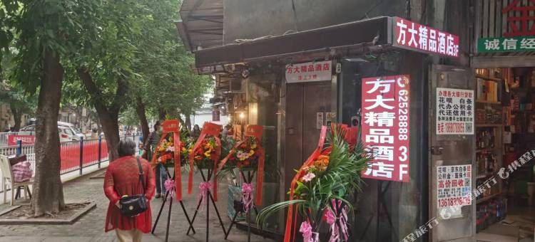 重庆方大精品酒店(弹子石地铁站店)图片