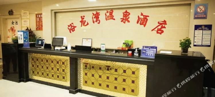 扶沟浴龙湾温泉酒店图片