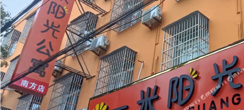 一米阳光公寓(南方店)图片