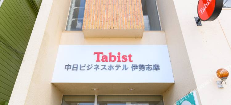 Tabist 伊势志摩中日商务酒店(Tabist Chunichi Business Hotel Shima)图片