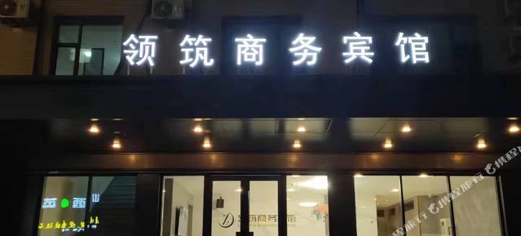 天镇领筑商务宾馆图片