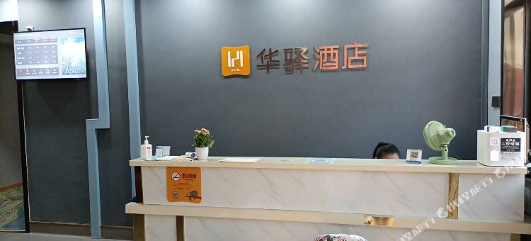 如家华驿酒店(宿迁楚街南门店)图片