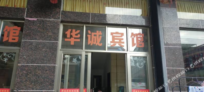 华诚宾馆图片
