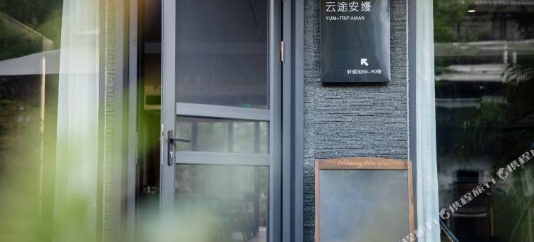 缙云云途安缦民宿(仙都景区店)图片