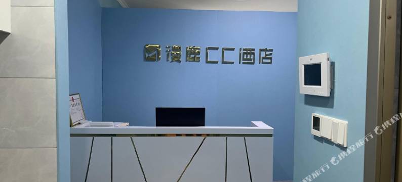 漫鹿CC酒店(西安金地未来域店)图片