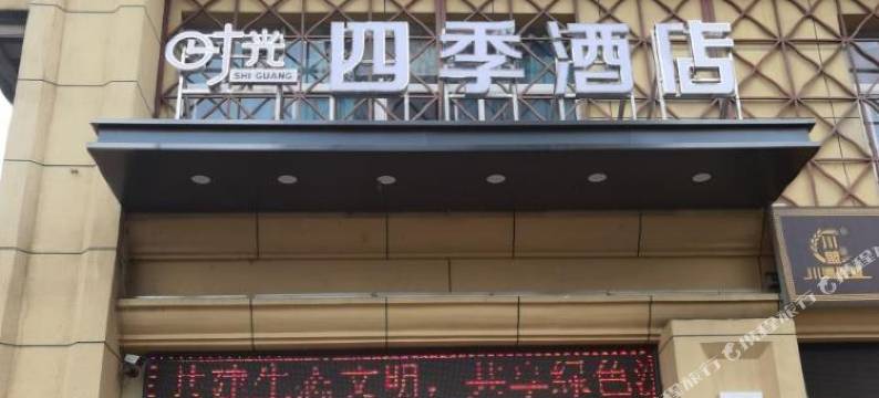 时光四季酒店图片