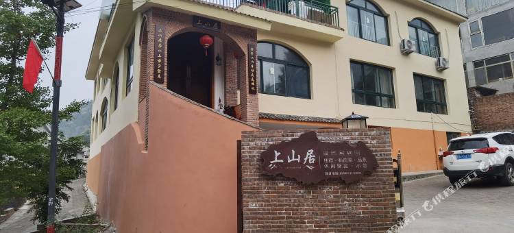 上山居民宿(北京门头沟店)图片