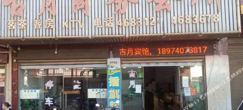 古月商务会所图片