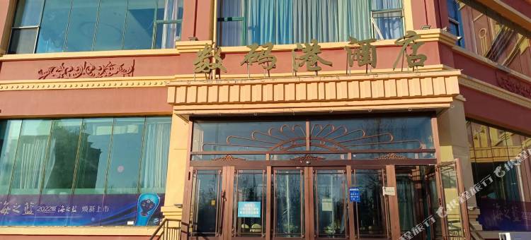 绥芬河数码港酒店图片