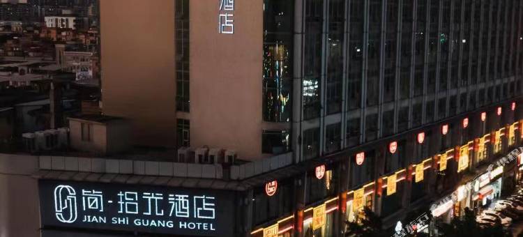 简·拾光酒店(东莞南城步行街店)图片