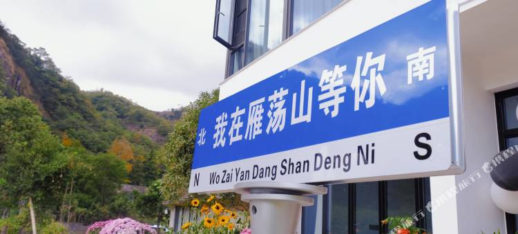雁荡山原舍原宿图片