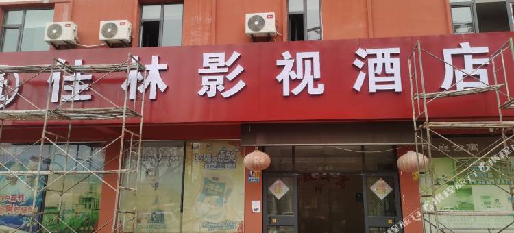 佳林影视酒店(德州天虹广场店)图片