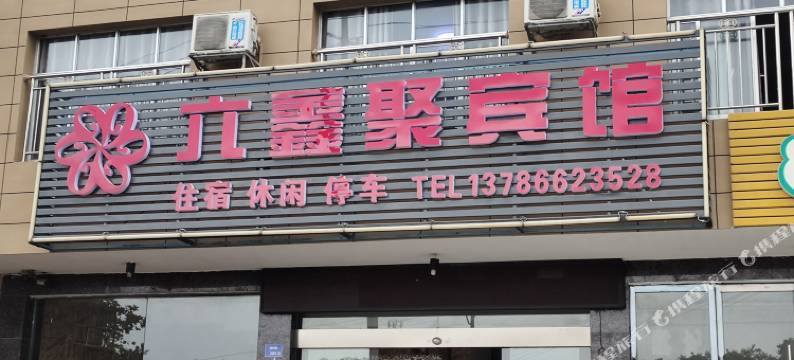 六鑫聚宾馆图片