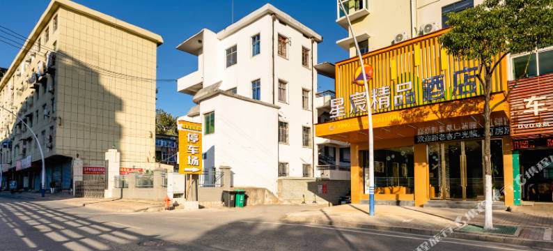 星宸精品酒店(乐平西门广场店)图片