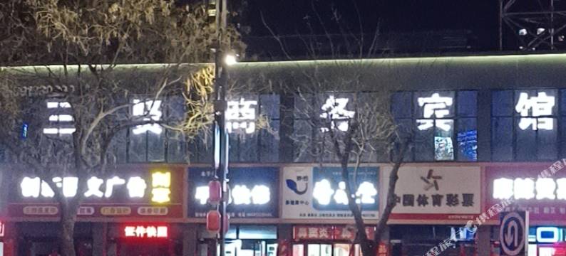 渭南三贤商务宾馆图片
