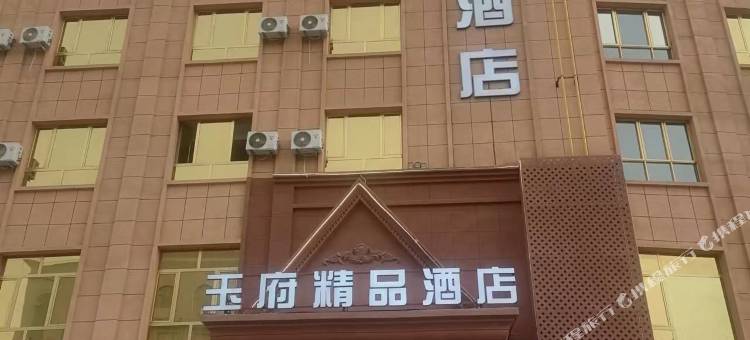玉府精品酒店(和田团城景区店)图片