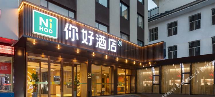 你好酒店(长治襄垣太行路店)图片