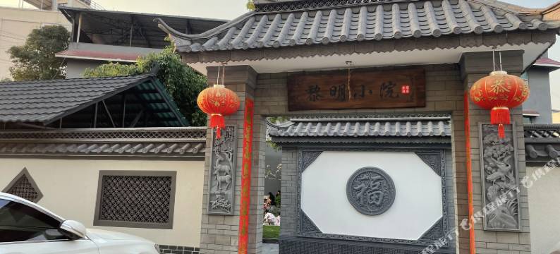 景谷黎明小院图片