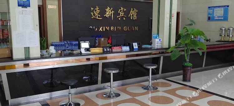 慈溪速新宾馆图片