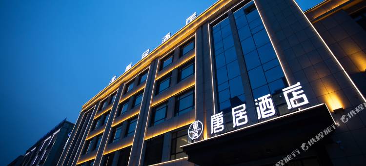 唐居酒店图片