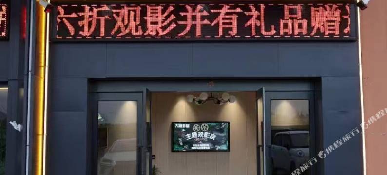 代县大隐影院民宿图片